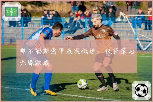 那不勒斯意甲表现低迷，仅获第七无缘欧战