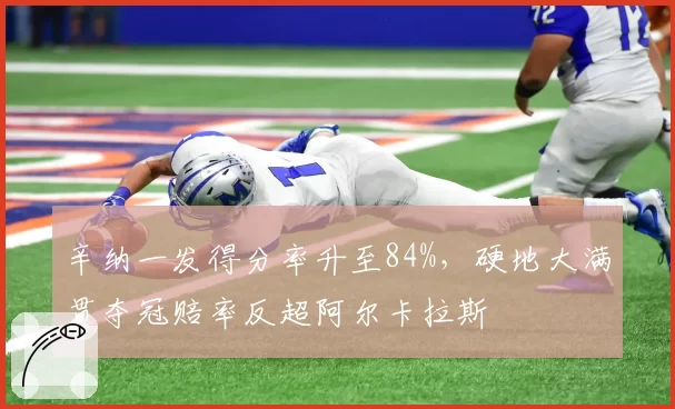 辛纳一发得分率升至84%，硬地大满贯夺冠赔率反超阿尔卡拉斯