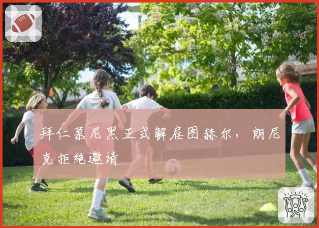 拜仁慕尼黑正式解雇图赫尔，朗尼克拒绝邀请