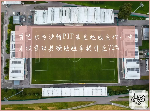 贾巴尔与沙特PIF基金达成合作，中东投资助其硬地胜率提升至72%