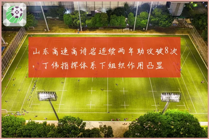 山东高速高诗岩连续两年助攻破8次，丁伟指挥体系下组织作用凸显