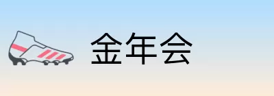 金年会 logo